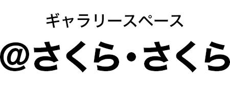 ギャラリースペース「＠さくら・さくら」